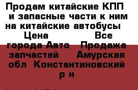 Продам китайские КПП,  и запасные части к ним на китайские автобусы. › Цена ­ 200 000 - Все города Авто » Продажа запчастей   . Амурская обл.,Константиновский р-н